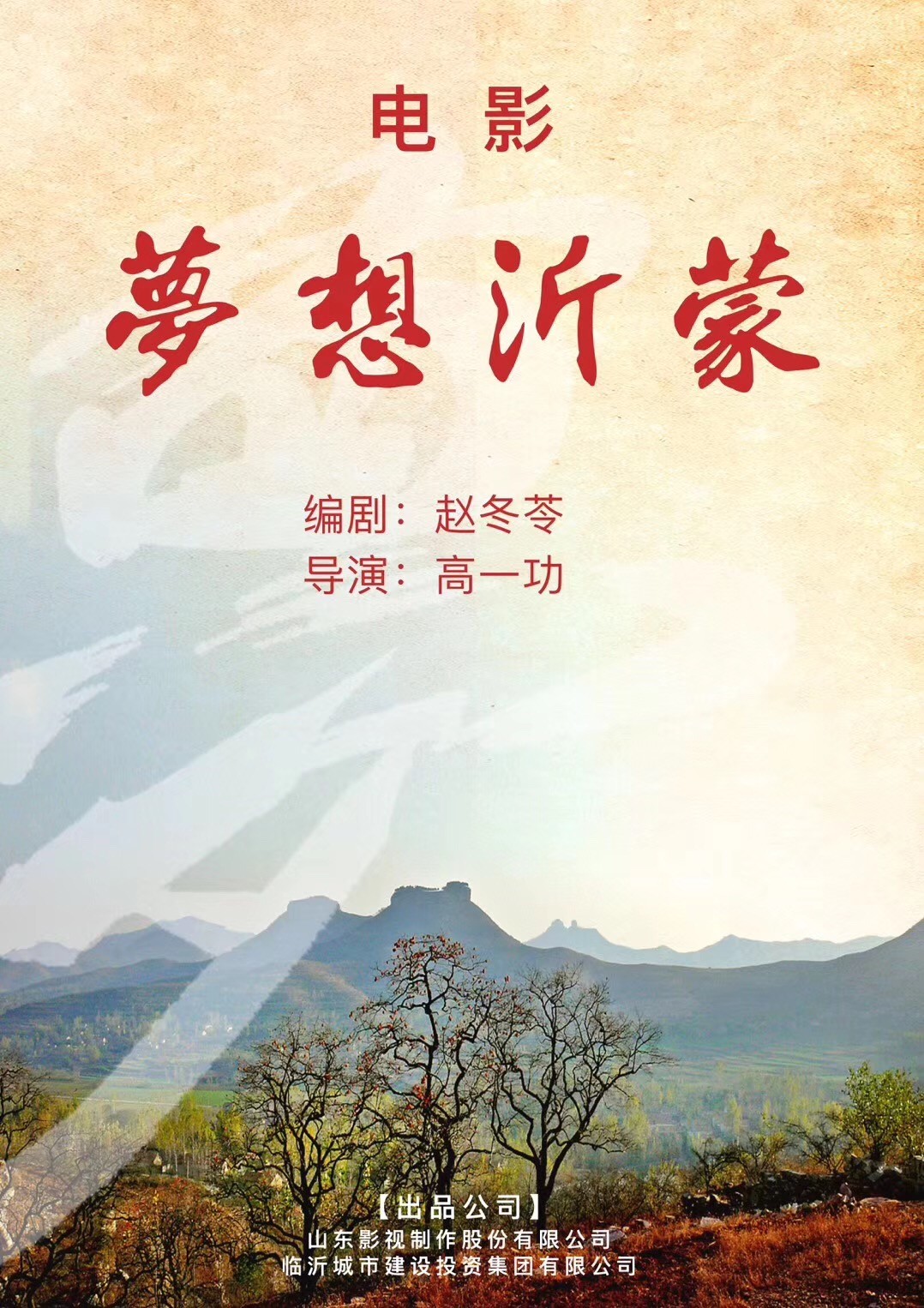 《夢(mèng)想沂蒙》