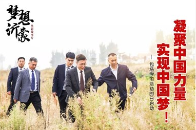 凝力·筑夢(mèng)|山東廣播電視臺(tái)、山東影視傳媒集團(tuán)組織觀看電影《夢(mèng)想沂蒙》