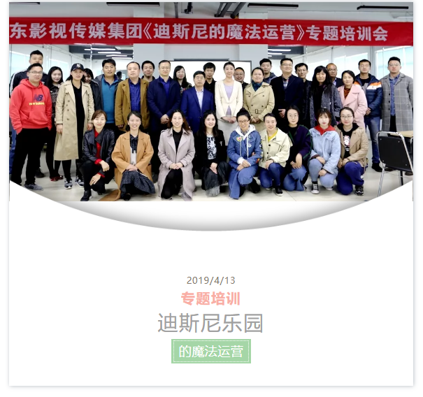 山影集團(tuán)舉行《迪斯尼樂園的魔法運(yùn)營》專題培訓(xùn)