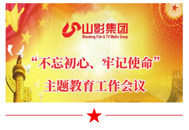 山影集團(tuán)召開“不忘初心、牢記使命”主題教育工作會(huì)議