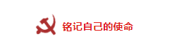 山影制作黨支部緊密結(jié)合實(shí)際，用腦用心召開 “不忘初心、牢記使命”主題交流研討會