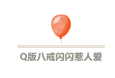 史上最美Q版豬八戒來啦