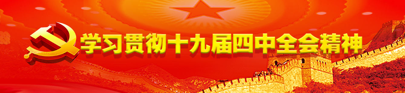 山影集團(tuán)認(rèn)真組織學(xué)習(xí)貫徹黨的十九屆四中全會精神 山影集團(tuán)認(rèn)真組織學(xué)習(xí)貫徹黨的十九屆四中全會精神