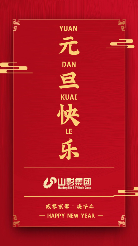 元旦快樂(lè)