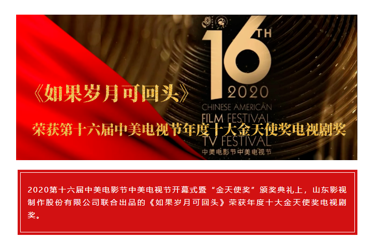 祝賀！山影聯(lián)合出品《如果歲月可回頭》榮獲第十六屆中美電視節(jié)年度十大金天使獎電視劇獎