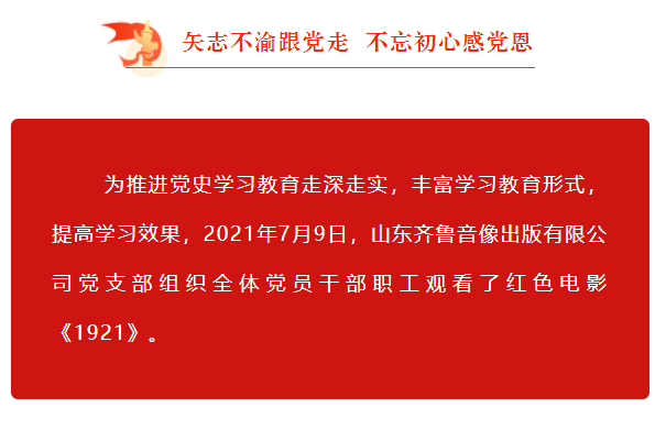 山東齊魯音像出版有限公司組織觀看紅色電影《1921》