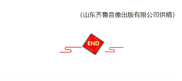 山東齊魯音像出版有限公司組織觀看紅色電影《1921》