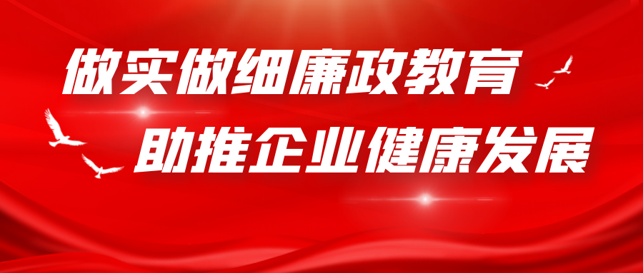 做實(shí)做細(xì)廉政教育 助推企業(yè)健康發(fā)展