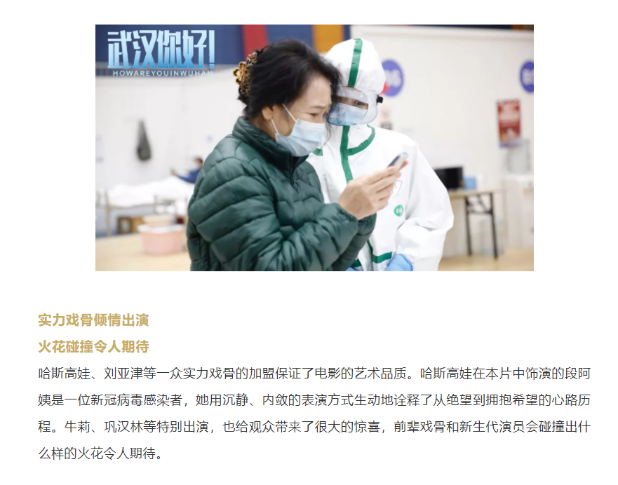 以真實故事展現(xiàn)偉大抗疫精神 電影《武漢，你好！》定檔11月12日