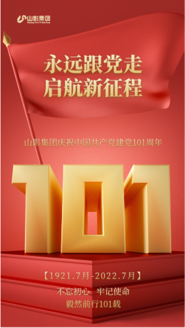 山影集團慶祝中國共產(chǎn)黨建黨101周年