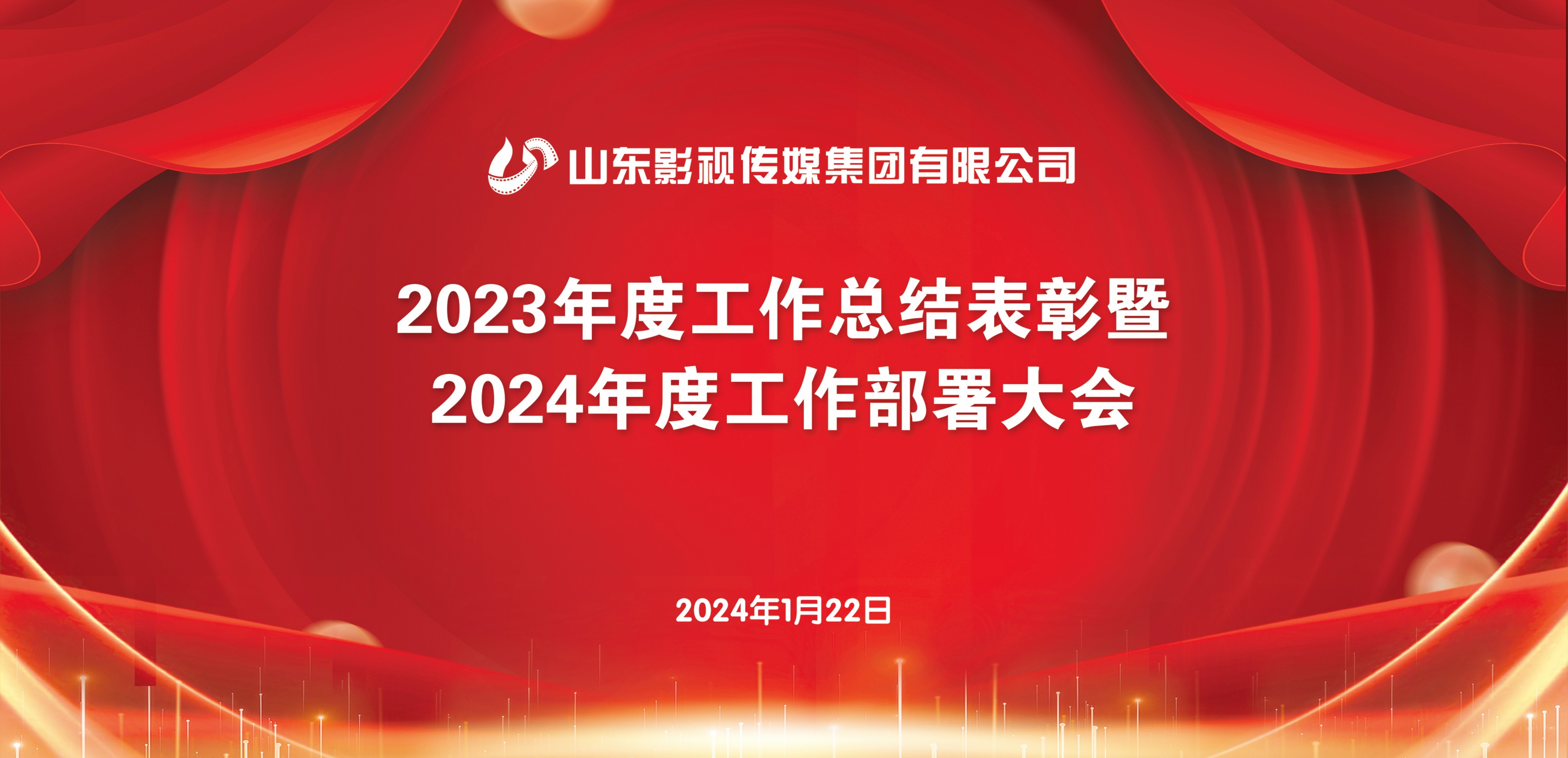 山東影視傳媒集團召開2023年度工作總結(jié)表彰暨2024年度工作部署大會