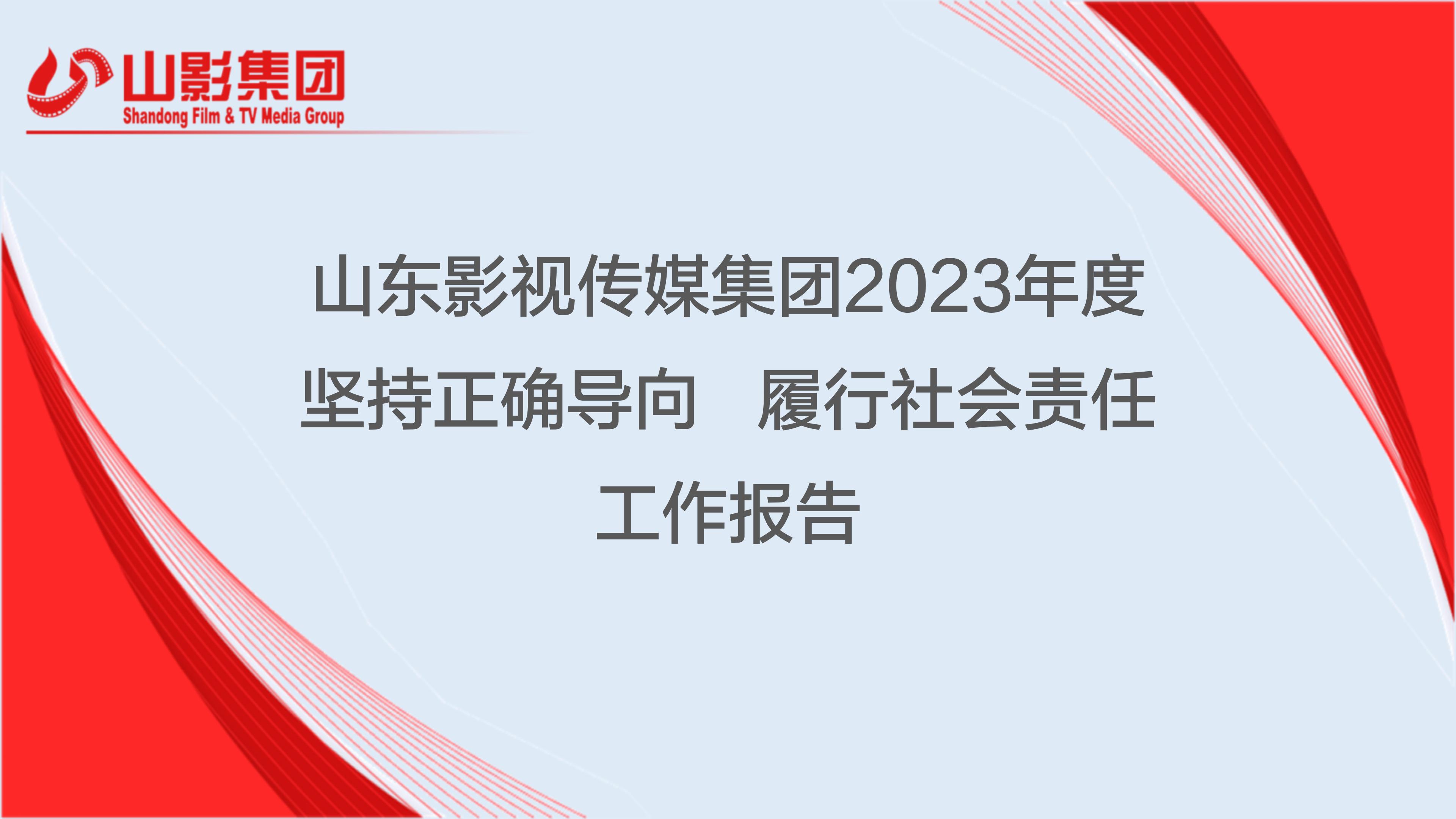 山東影視傳媒集團有限公司2023年度社會責任報告