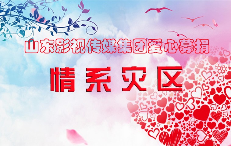 水災無情，人間有愛| 山影集團為洪災地區(qū)捐款獻愛心