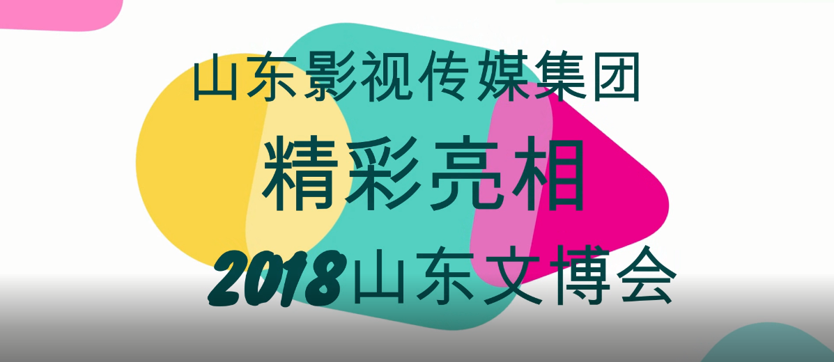 山影集團(tuán)精彩亮相2018山東文博會(huì)