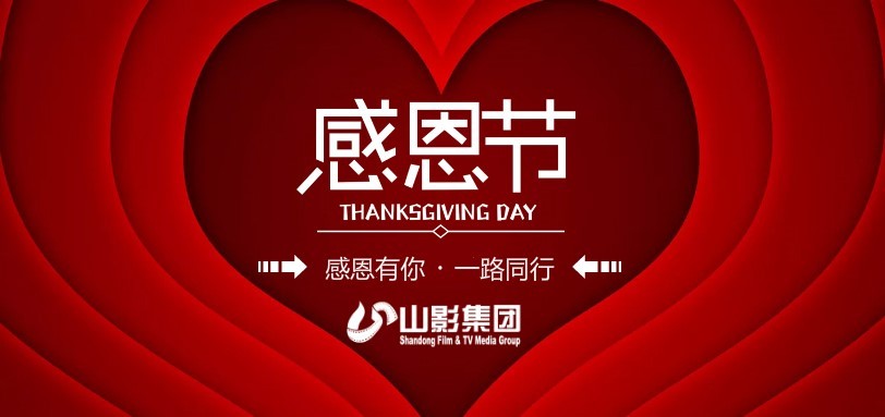 感恩有你，一路同行