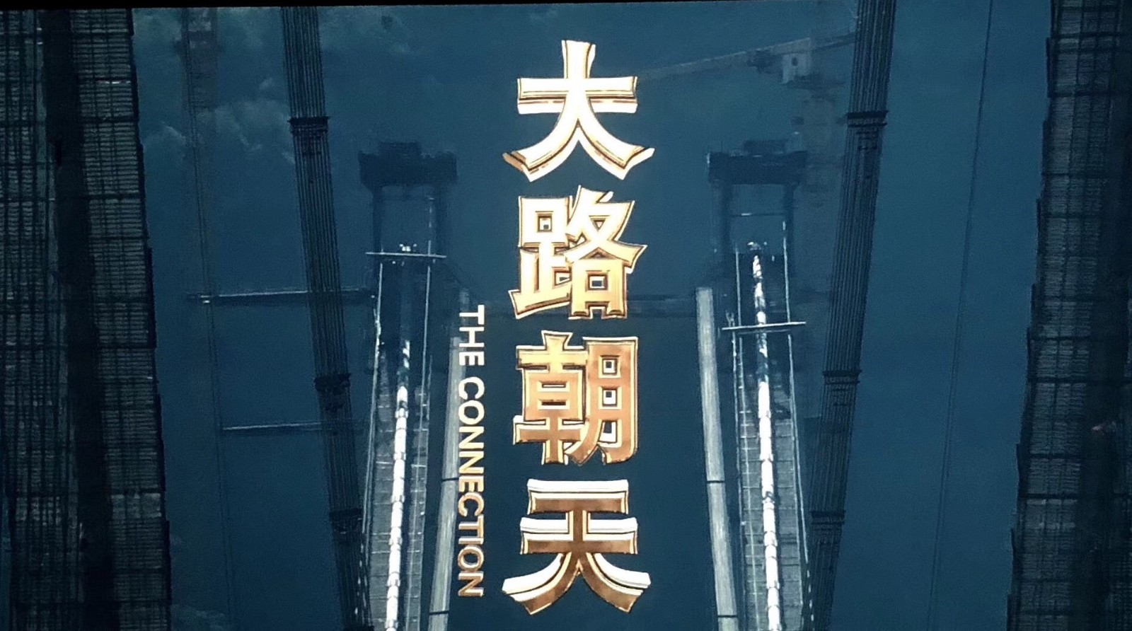 電影《大路朝天》亮相“慶祝改革開放40周年推介會”！