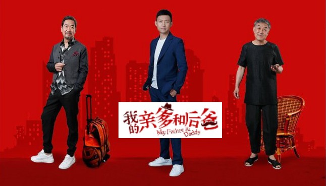 張譯、張國立、李建義領(lǐng)銜都市情感劇《我的親爹和后爸》今晚重磅播出！