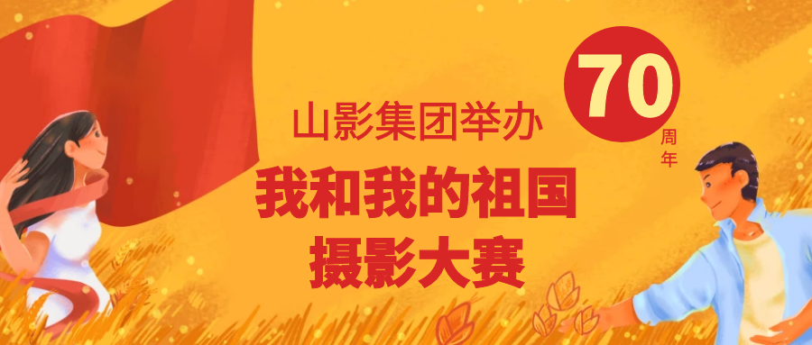 壯麗70年，奮進(jìn)新時代 ——山影集團(tuán)舉辦“我和我的祖國”攝影大賽