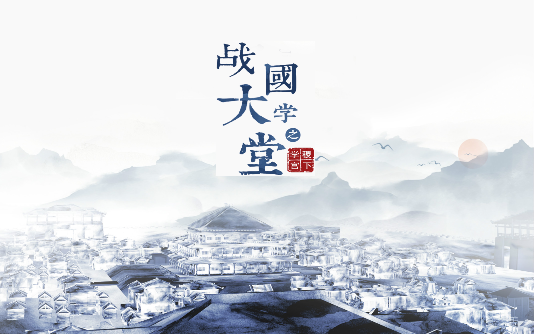 大型文化紀(jì)錄片《戰(zhàn)國(guó)大學(xué)堂之稷下學(xué)宮》12月26日愛奇藝獨(dú)家首播