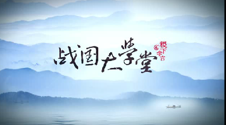 搶先看！大型歷史文化紀(jì)錄片《戰(zhàn)國(guó)大學(xué)堂之稷下學(xué)宮》片花首發(fā)！