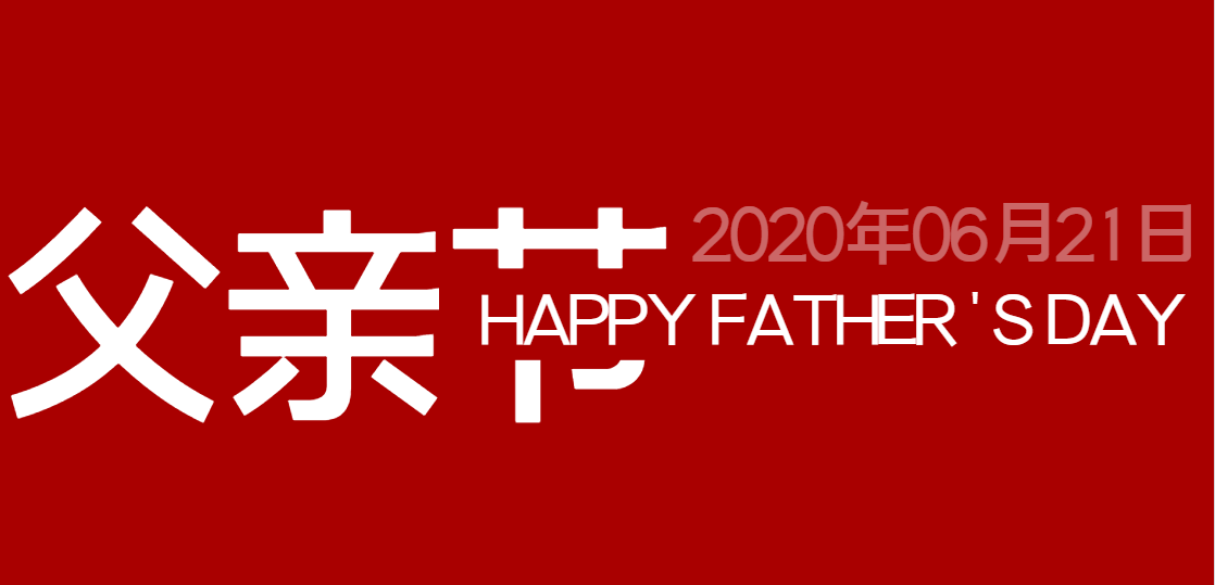 父親節(jié)快樂