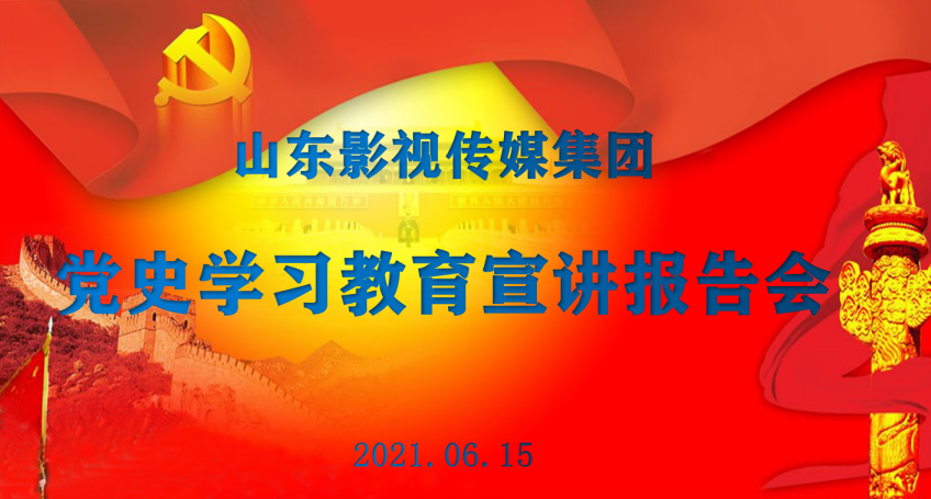 山影集團(tuán)舉行黨史學(xué)習(xí)教育專題報(bào)告會(huì)