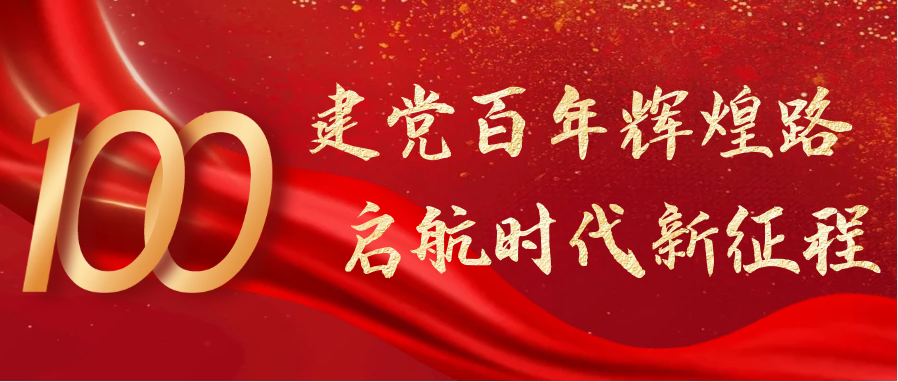 熱烈慶祝中國共產(chǎn)黨成立100周年！