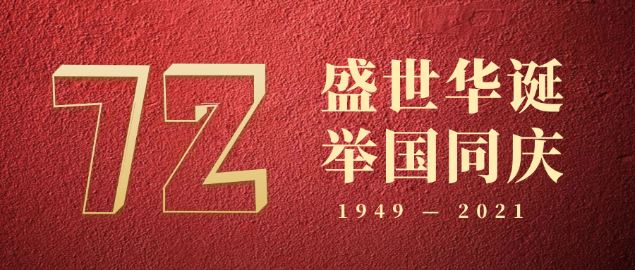 慶祝中華人民共和國(guó)成立72周年