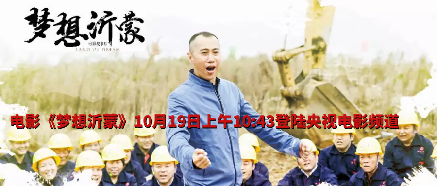 播出預(yù)告：電影《夢想沂蒙》10月19日上午10:43登陸央視電影頻道