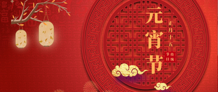 山影集團(tuán)祝大家元宵節(jié)快樂(lè)