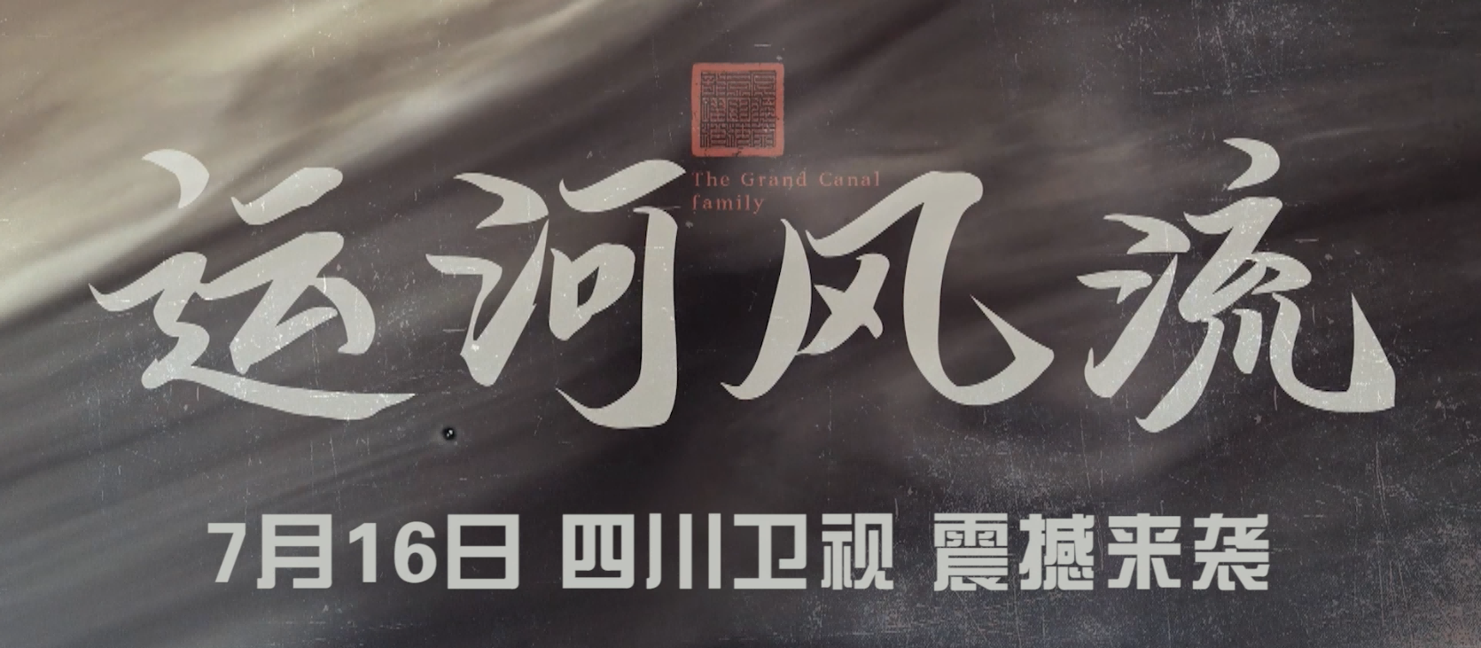 年代傳奇《運(yùn)河風(fēng)流》7月16日四川衛(wèi)視開(kāi)播