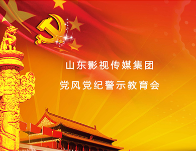 山影集團(tuán)召開黨風(fēng)黨紀(jì)警示教育會