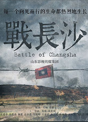 《戰(zhàn)長(zhǎng)沙》