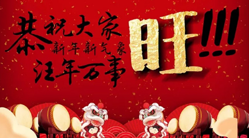 山影集團全體員工給您拜年啦！