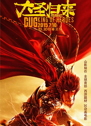 《西游記之大圣歸來(lái)》