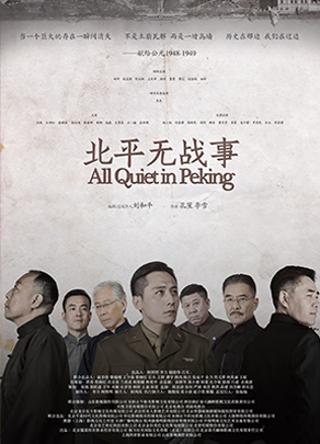 《北平無(wú)戰(zhàn)事》
