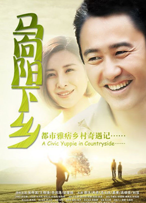 《馬向陽(yáng)下鄉(xiāng)記》