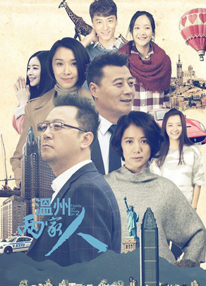 《溫州兩家人》
