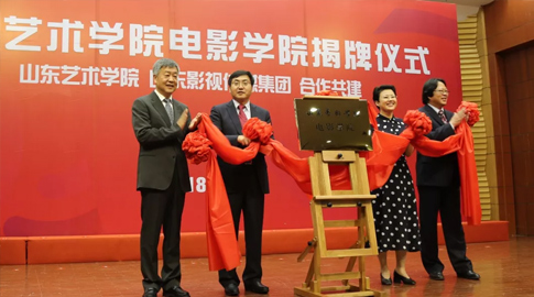 山東藝術(shù)學(xué)院電影學(xué)院揭牌成立