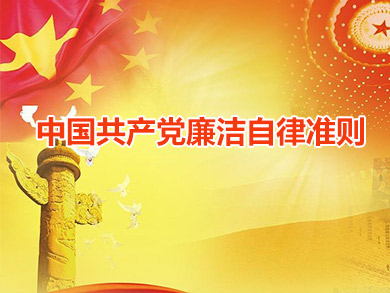 中國共產(chǎn)黨廉潔自律準(zhǔn)則