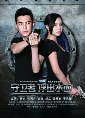 《守衛(wèi)者-浮出水面》